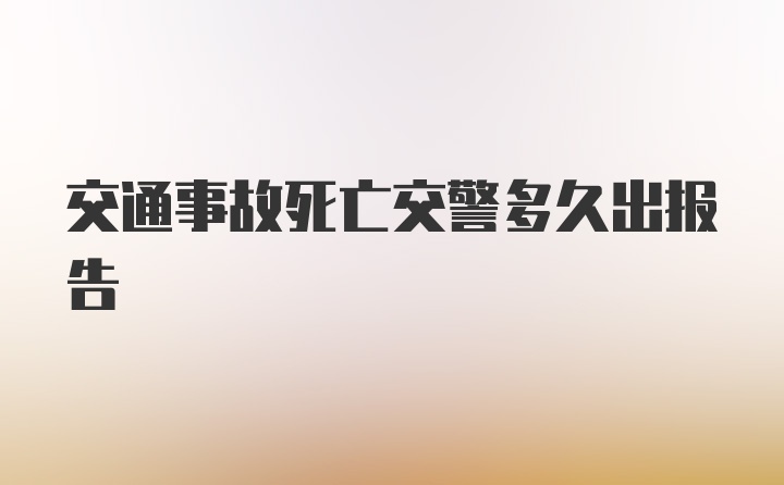 交通事故死亡交警多久出报告