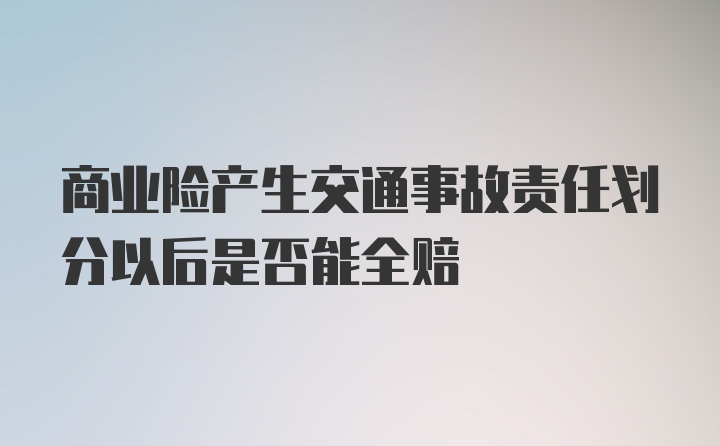 商业险产生交通事故责任划分以后是否能全赔