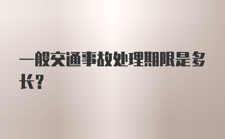 一般交通事故处理期限是多长？