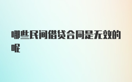 哪些民间借贷合同是无效的呢