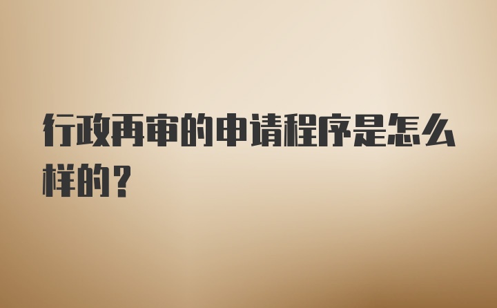 行政再审的申请程序是怎么样的？