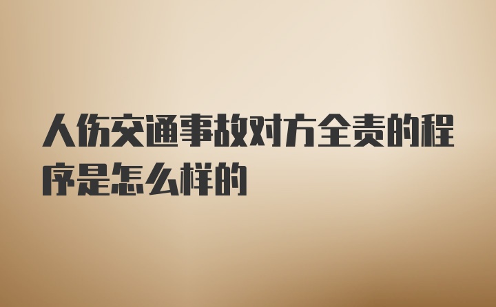 人伤交通事故对方全责的程序是怎么样的