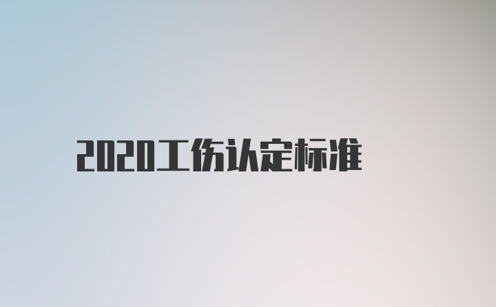 2020工伤认定标准