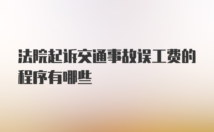 法院起诉交通事故误工费的程序有哪些