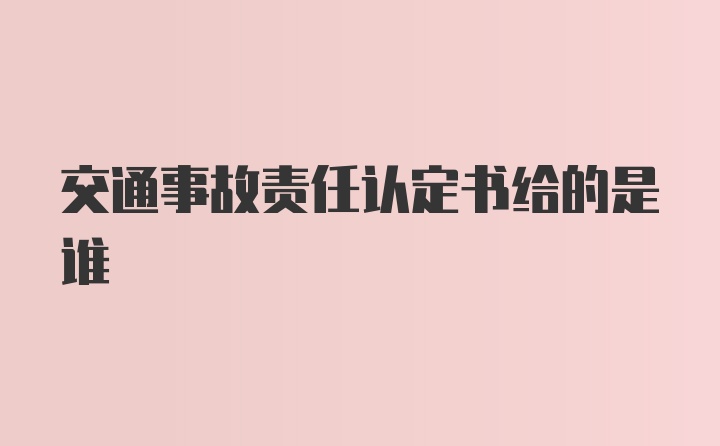 交通事故责任认定书给的是谁