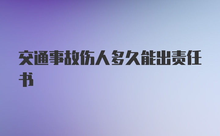 交通事故伤人多久能出责任书