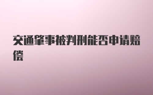 交通肇事被判刑能否申请赔偿