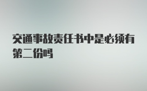 交通事故责任书中是必须有第二份吗