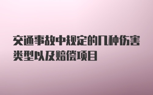 交通事故中规定的几种伤害类型以及赔偿项目