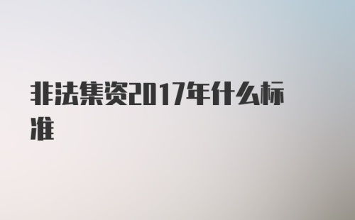 非法集资2017年什么标准