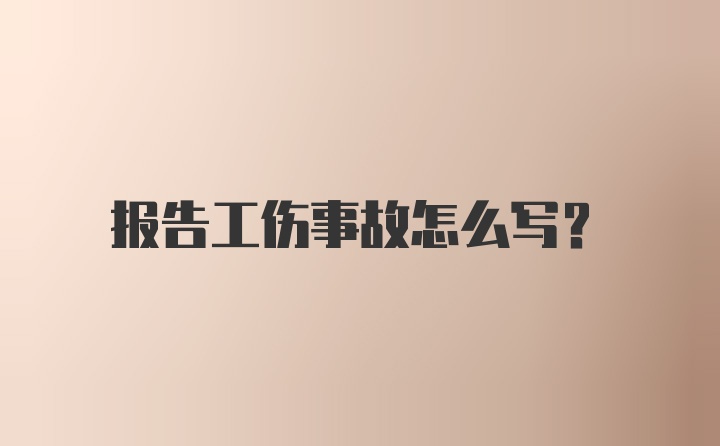 报告工伤事故怎么写？