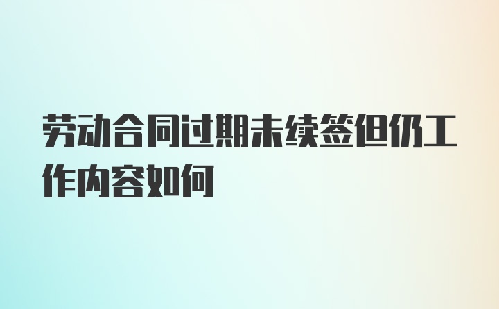 劳动合同过期未续签但仍工作内容如何