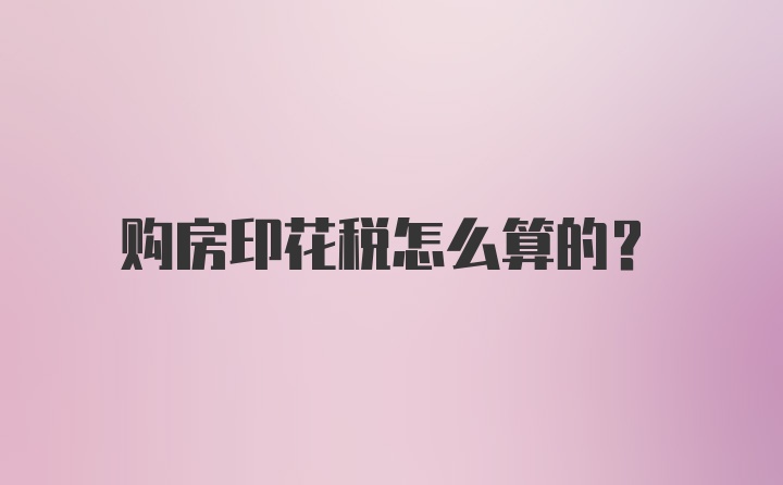 购房印花税怎么算的？