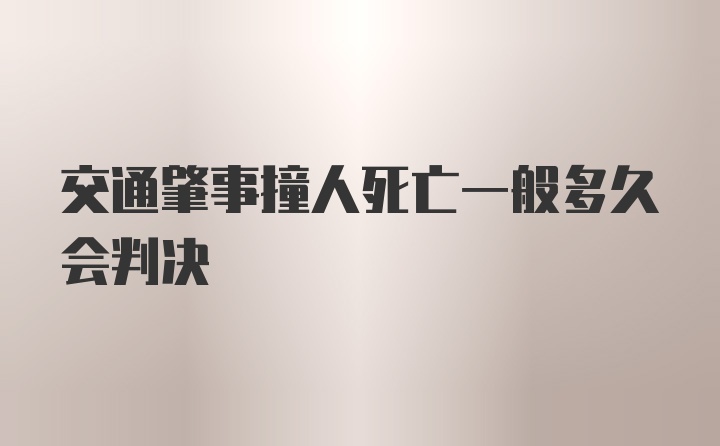 交通肇事撞人死亡一般多久会判决