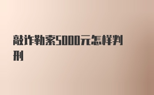 敲诈勒索5000元怎样判刑