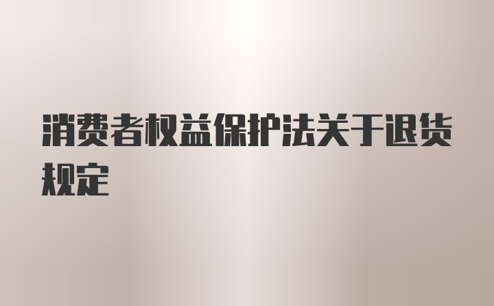 消费者权益保护法关于退货规定