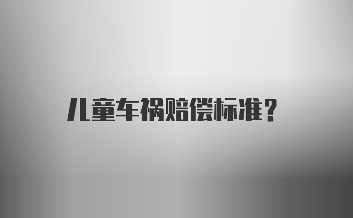 儿童车祸赔偿标准？