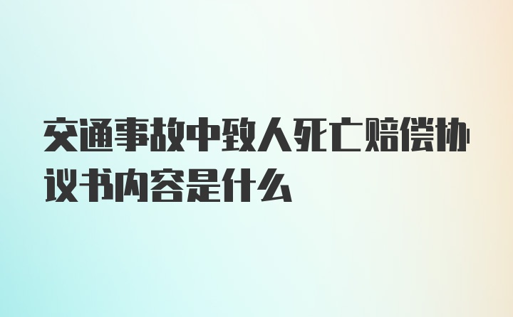 交通事故中致人死亡赔偿协议书内容是什么