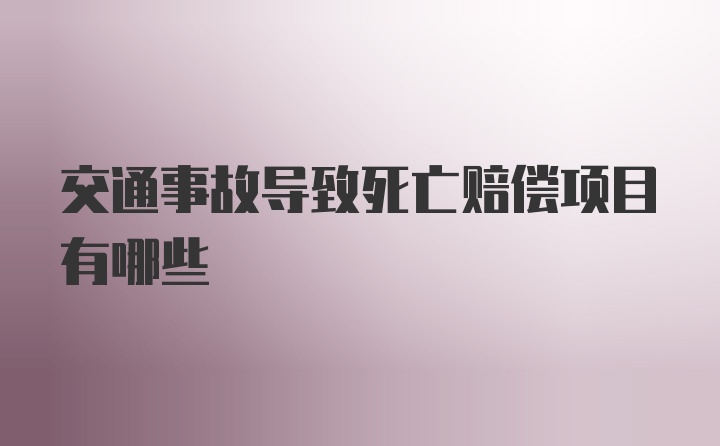 交通事故导致死亡赔偿项目有哪些