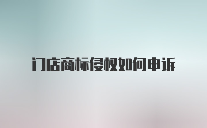 门店商标侵权如何申诉