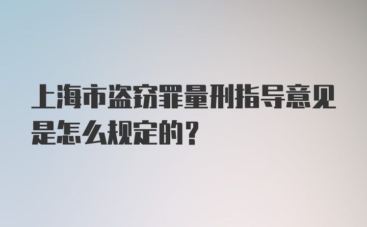 上海市盗窃罪量刑指导意见是怎么规定的？