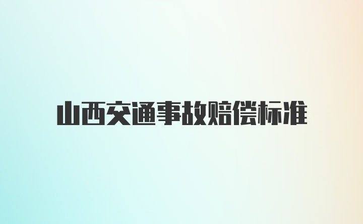 山西交通事故赔偿标准