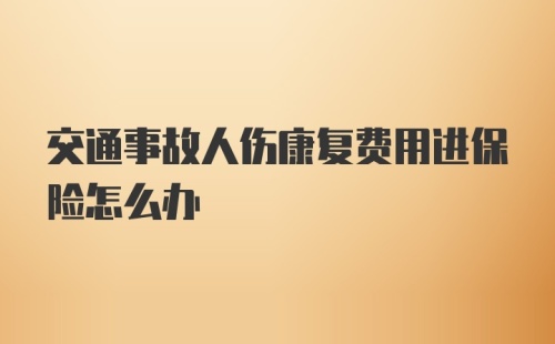 交通事故人伤康复费用进保险怎么办