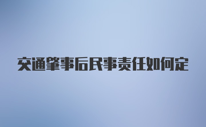 交通肇事后民事责任如何定