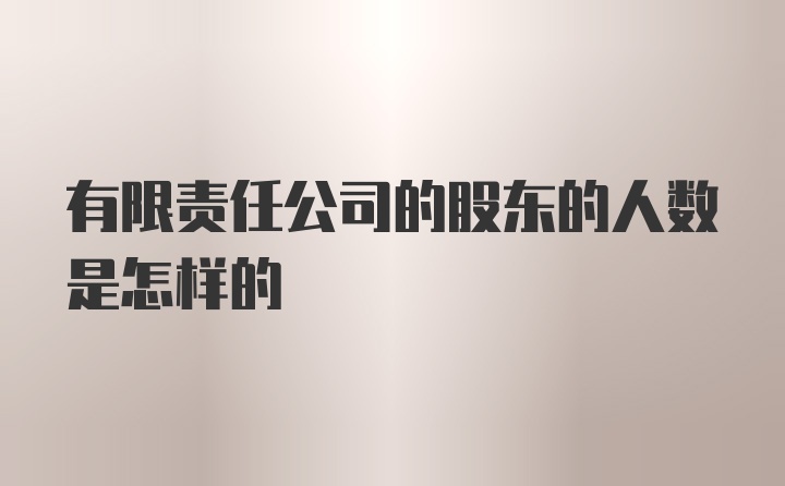 有限责任公司的股东的人数是怎样的