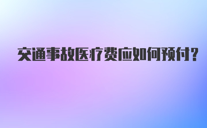 交通事故医疗费应如何预付？