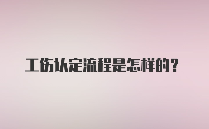 工伤认定流程是怎样的？