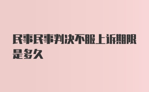 民事民事判决不服上诉期限是多久