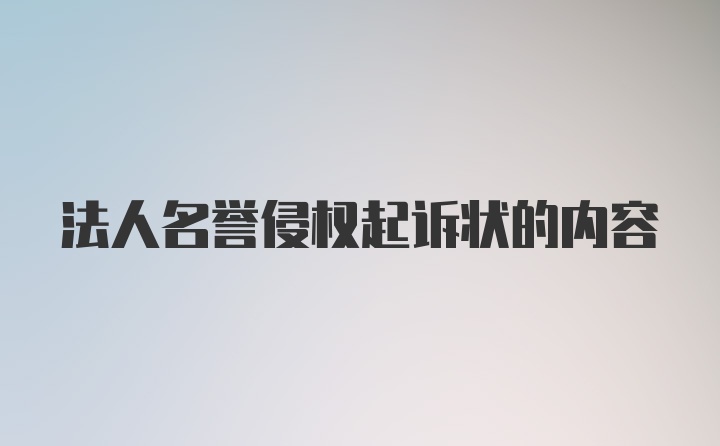 法人名誉侵权起诉状的内容