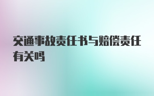 交通事故责任书与赔偿责任有关吗