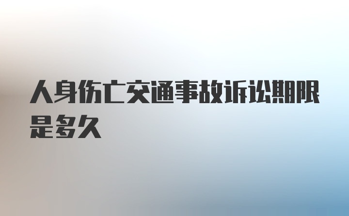 人身伤亡交通事故诉讼期限是多久