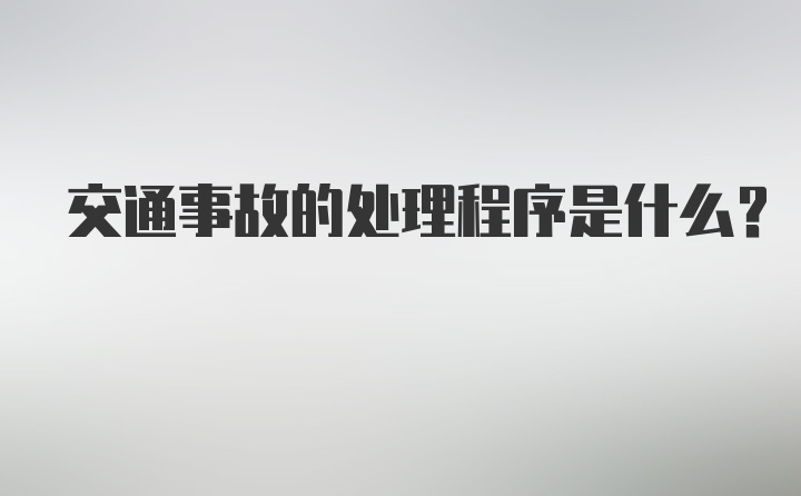 交通事故的处理程序是什么？