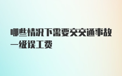 哪些情况下需要交交通事故一级误工费