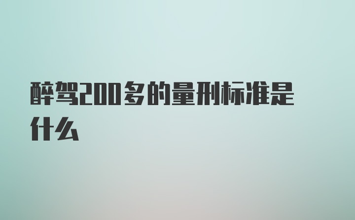 醉驾200多的量刑标准是什么