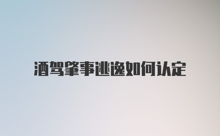 酒驾肇事逃逸如何认定