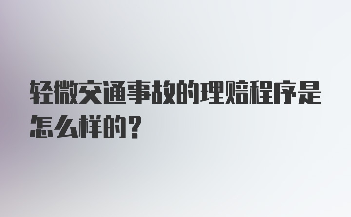 轻微交通事故的理赔程序是怎么样的？