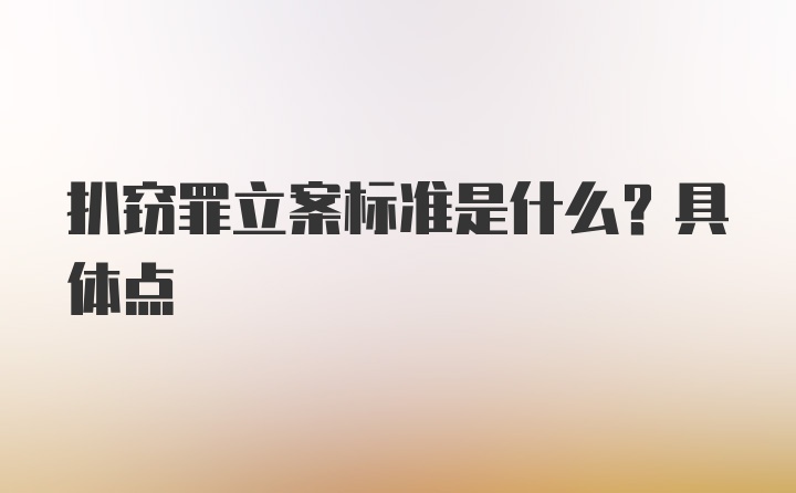 扒窃罪立案标准是什么？具体点