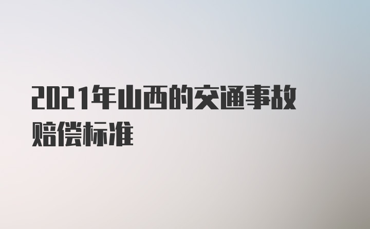 2021年山西的交通事故赔偿标准