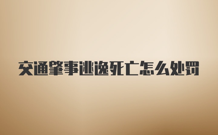 交通肇事逃逸死亡怎么处罚