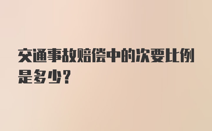 交通事故赔偿中的次要比例是多少？