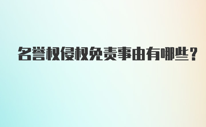 名誉权侵权免责事由有哪些？