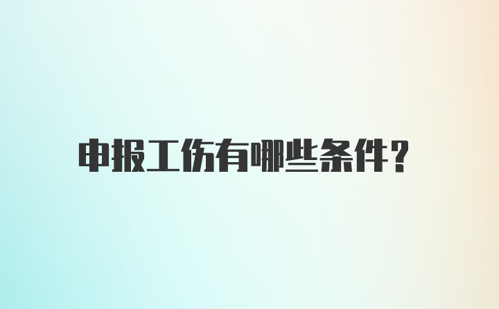 申报工伤有哪些条件？