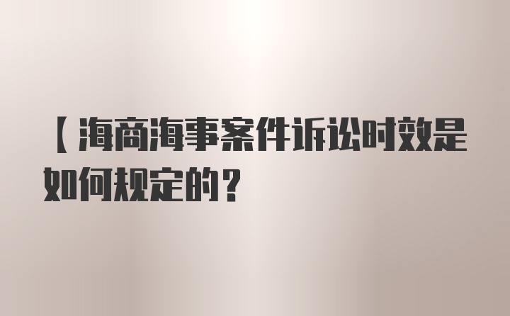 【海商海事案件诉讼时效是如何规定的？