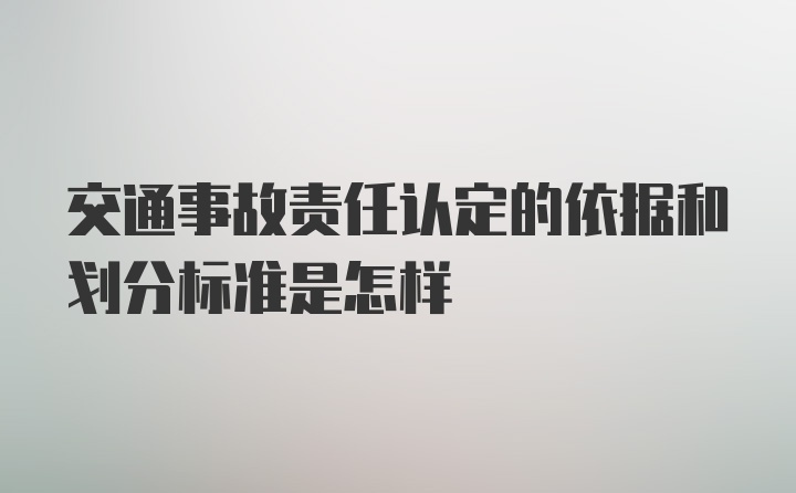 交通事故责任认定的依据和划分标准是怎样