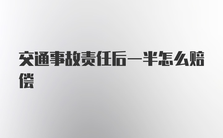 交通事故责任后一半怎么赔偿