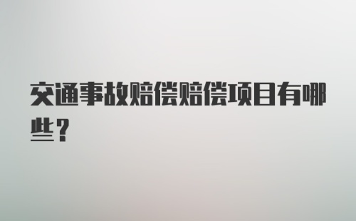 交通事故赔偿赔偿项目有哪些？